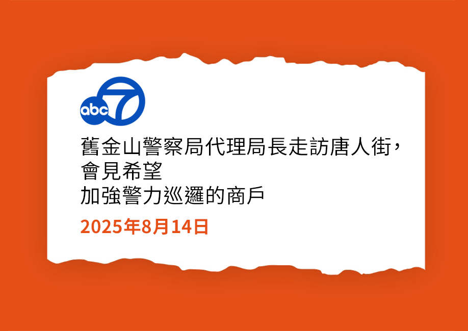 舊金山警察局代理局長走訪唐人街，會見希望加強警力巡邏的商戶