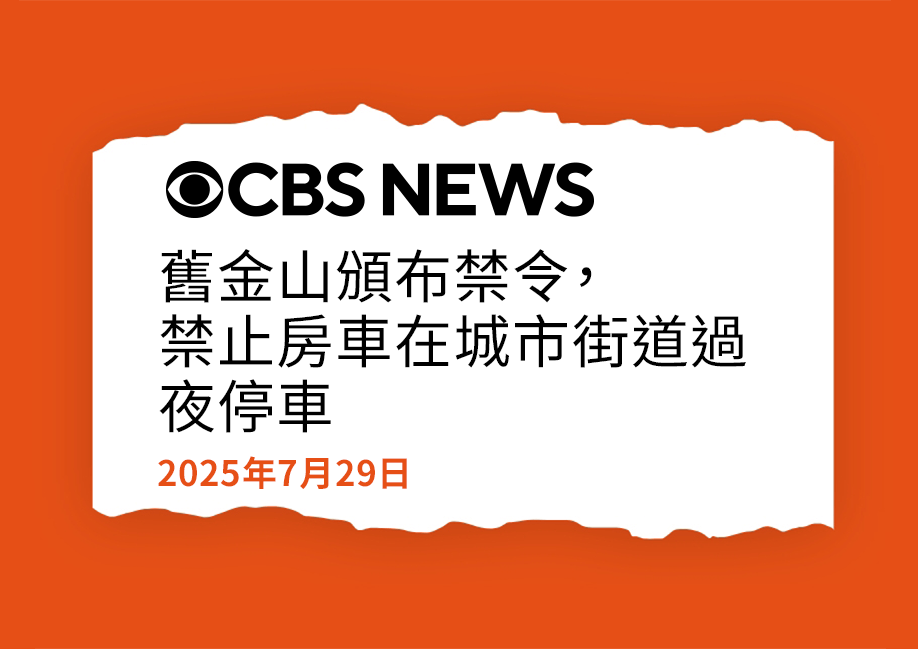 舊金山頒布禁止房車在城市街道過夜停車的禁令