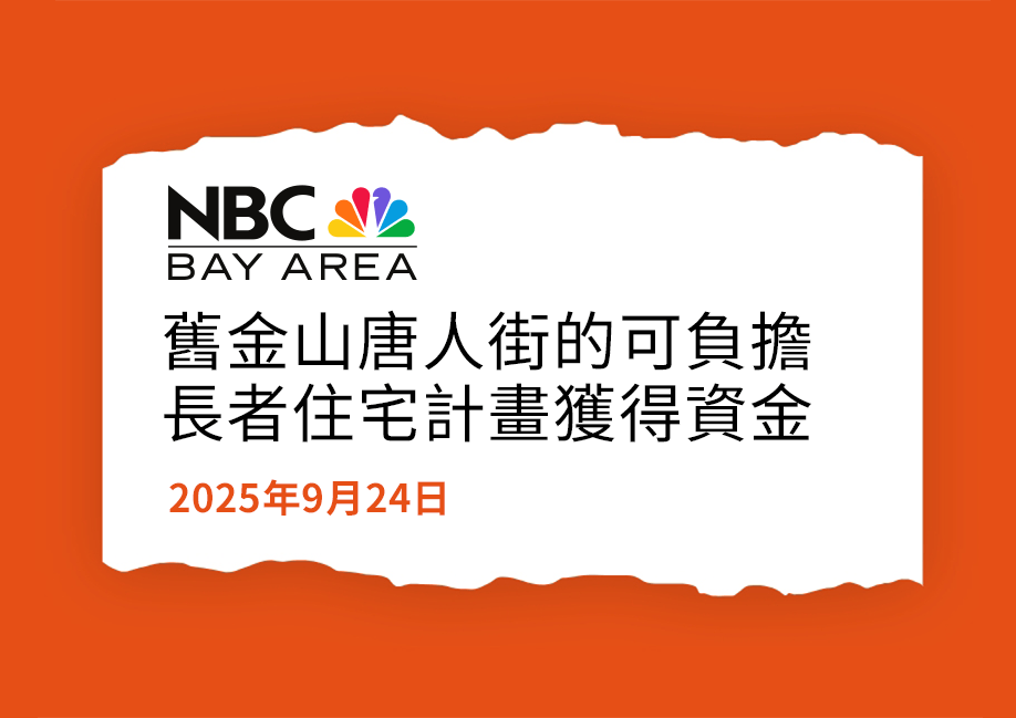 舊金山華埠可負擔長者住宅項目獲得資金支持