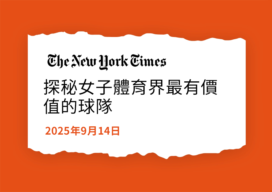探秘女子體育界最有價值的球隊