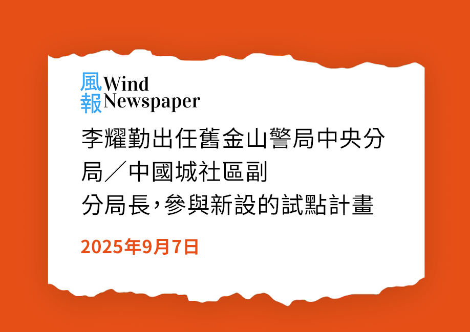 舊金山警局增調李耀勤出任華埠中央分局「社區副局長」