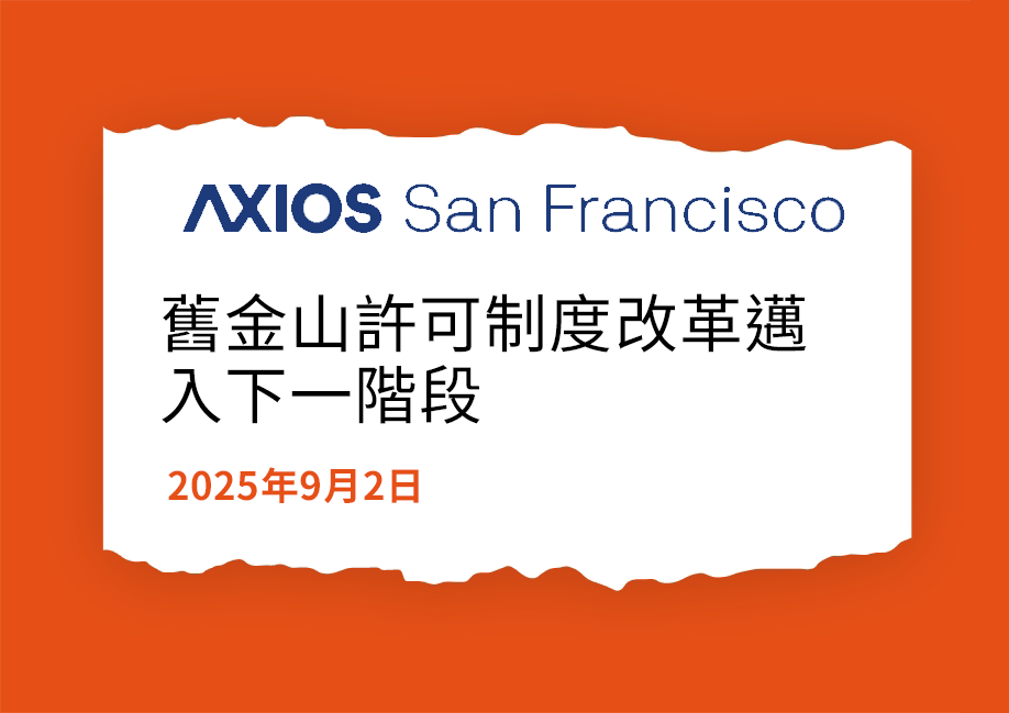 舊金山許可制度改革的下一階段